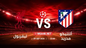 تفاصيل وموعد مباراة ليفربول و أتلتيكو مدريد بتاريخ 9/9/2026 في دوري أبطال أوروبا