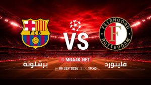تفاصيل وموعد مباراة برشلونة و فاينورد بتاريخ 9/9/2026 في دوري أبطال أوروبا