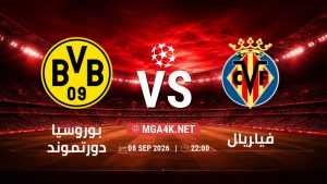 تفاصيل وموعد مباراة بوروسيا دورتموند و فياريال بتاريخ 8/9/2026 في دوري أبطال أوروبا