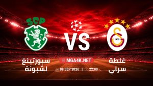 تفاصيل وموعد مباراة سبورتينغ لشبونة و غلطة سراي بتاريخ 9/9/2026 في دوري أبطال أوروبا