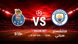 تفاصيل وموعد مباراة بورتو و مانشستر سيتي بتاريخ 8/9/2026 في دوري أبطال أوروبا