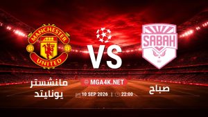 تفاصيل وموعد مباراة مانشستر يونايتد و صباح بتاريخ 10/9/2026 في دوري أبطال أوروبا