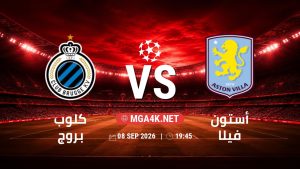 تفاصيل وموعد مباراة كلوب بروج و أستون فيلا بتاريخ 8/9/2026 في دوري أبطال أوروبا