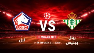 تفاصيل وموعد مباراة ليل و ريال بيتيس بتاريخ 8/9/2026 في دوري أبطال أوروبا