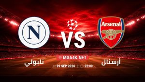 تفاصيل وموعد مباراة نابولي و أرسنال بتاريخ 9/9/2026 في دوري أبطال أوروبا