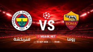 تفاصيل وموعد مباراة فنربخشة و روما بتاريخ 10/9/2026 في دوري أبطال أوروبا