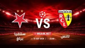 تفاصيل وموعد مباراة سلافيا براغ و لانس بتاريخ 10/9/2026 في دوري أبطال أوروبا