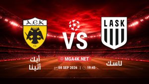 تفاصيل وموعد مباراة أيك أثينا و لاسك بتاريخ 8/9/2026 في دوري أبطال أوروبا