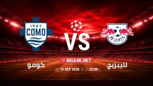 تفاصيل وموعد مباراة كومو و لايبزيج بتاريخ 10/9/2026 في دوري أبطال أوروبا