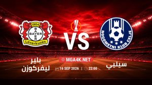 تفاصيل وموعد مباراة باير ليفركوزن و سيليي بتاريخ 16/9/2026 في الدوري الأوروبي