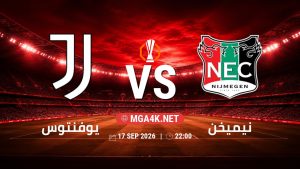 تفاصيل وموعد مباراة يوفنتوس و نيميخن بتاريخ 17/9/2026 في الدوري الأوروبي