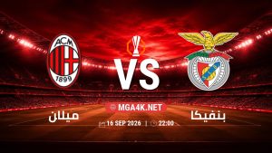 تفاصيل وموعد مباراة ميلان و بنفيكا بتاريخ 16/9/2026 في الدوري الأوروبي
