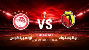 تفاصيل وموعد مباراة أولمبياكوس و بياليستوك بتاريخ 16/9/2026 في الدوري الأوروبي