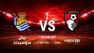 تفاصيل وموعد مباراة ريال سوسيداد و بورنموث بتاريخ 17/9/2026 في الدوري الأوروبي