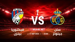 تفاصيل وموعد مباراة فيكتوريا بيلزن و سان جيلواز بتاريخ 17/9/2026 في الدوري الأوروبي