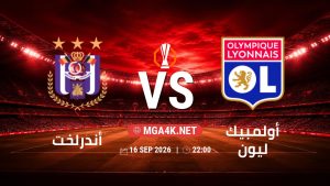 تفاصيل وموعد مباراة أندرلخت و أولمبيك ليون بتاريخ 16/9/2026 في الدوري الأوروبي