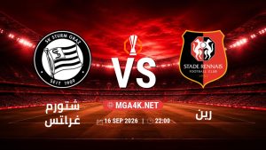 تفاصيل وموعد مباراة شتورم غراتس و رين بتاريخ 16/9/2026 في الدوري الأوروبي