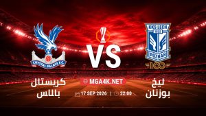 تفاصيل وموعد مباراة كريستال بالاس و ليخ بوزنان بتاريخ 17/9/2026 في الدوري الأوروبي