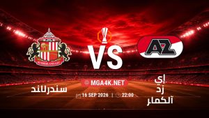 تفاصيل وموعد مباراة سندرلاند و إي زد آلكمار بتاريخ 16/9/2026 في الدوري الأوروبي