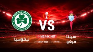 تفاصيل وموعد مباراة نيقوسيا و سيلتا فيغو بتاريخ 16/9/2026 في الدوري الأوروبي