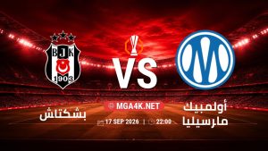 تفاصيل وموعد مباراة بشكتاش و أولمبيك مارسيليا بتاريخ 17/9/2026 في الدوري الأوروبي