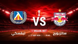 تفاصيل وموعد مباراة ليفسكي و سالزبورج بتاريخ 17/9/2026 في الدوري الأوروبي