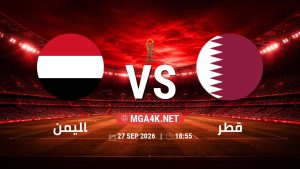 تفاصيل وموعد مباراة اليمن و قطر بتاريخ 27/9/2026 في خليجي 27