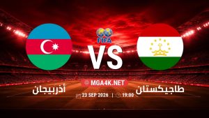 تفاصيل وموعد مباراة أذربيجان و طاجيكستان بتاريخ 23/9/2026 في مباراة ودية دولية