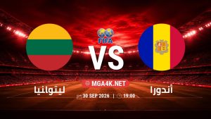 تفاصيل وموعد مباراة ليتوانيا و أندورا بتاريخ 30/9/2026 في مباراة ودية دولية
