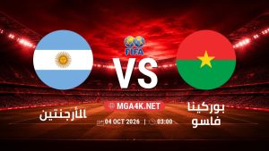 تفاصيل وموعد مباراة الأرجنتين و بوركينا فاسو بتاريخ 4/10/2026 في مباراة ودية دولية