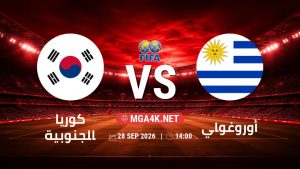 تفاصيل وموعد مباراة كوريا الجنوبية و أوروغواي بتاريخ 28/9/2026 في مباراة ودية دولية