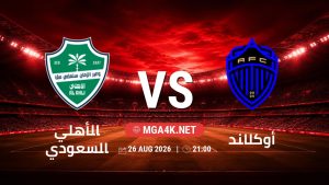 تفاصيل وموعد مباراة الأهلي السعودي و أوكلاند بتاريخ 26/8/2026 في كأس إنتركونتيننتال
