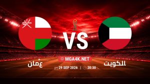 تفاصيل وموعد مباراة عُمان و الكويت بتاريخ 29/9/2026 في خليجي 27