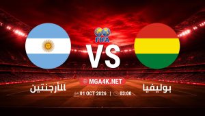 تفاصيل وموعد مباراة الأرجنتين و بوليفيا بتاريخ 1/10/2026 في مباراة ودية دولية