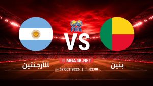 تفاصيل وموعد مباراة الأرجنتين و بنين بتاريخ 7/10/2026 في مباراة ودية دولية