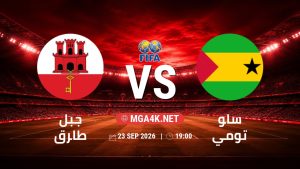 تفاصيل وموعد مباراة جبل طارق و ساو تومي بتاريخ 23/9/2026 في مباراة ودية دولية