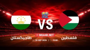 تفاصيل وموعد مباراة طاجيكستان و فلسطين بتاريخ 28/9/2026 في مباراة ودية دولية