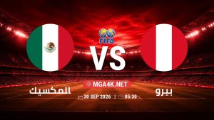 تفاصيل وموعد مباراة المكسيك و بيرو بتاريخ 30/9/2026 في مباراة ودية دولية
