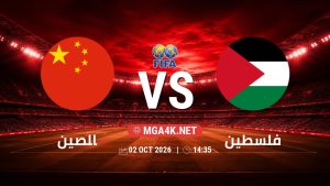 تفاصيل وموعد مباراة الصين و فلسطين بتاريخ 2/10/2026 في مباراة ودية دولية