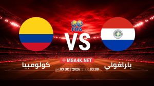 تفاصيل وموعد مباراة كولومبيا و باراغواي بتاريخ 3/10/2026 في مباراة ودية دولية