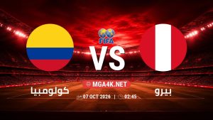 تفاصيل وموعد مباراة كولومبيا و بيرو بتاريخ 7/10/2026 في مباراة ودية دولية