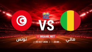 تفاصيل وموعد مباراة تونس و مالي بتاريخ 3/10/2026 في مباراة ودية دولية
