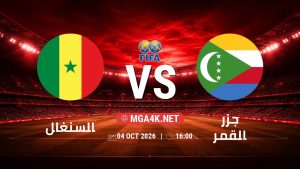 تفاصيل وموعد مباراة السنغال و جزر القمر بتاريخ 4/10/2026 في مباراة ودية دولية