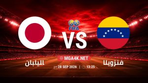 تفاصيل وموعد مباراة اليابان و فنزويلا بتاريخ 28/9/2026 في مباراة ودية دولية