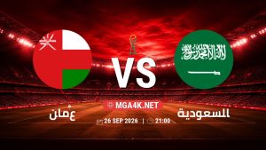 تفاصيل وموعد مباراة عُمان و السعودية بتاريخ 26/9/2026 في خليجي 27