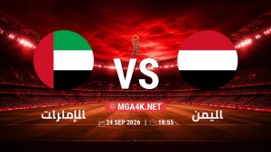 تفاصيل وموعد مباراة الإمارات و اليمن بتاريخ 24/9/2026 في خليجي 27