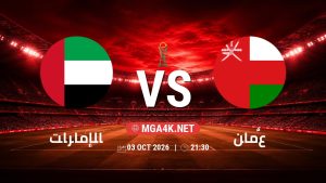 تفاصيل وموعد مباراة الإمارات و عُمان بتاريخ 3/10/2026 في كأس الخليج العربي