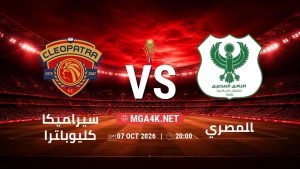 تفاصيل وموعد مباراة سيراميكا كليوباترا و المصري بتاريخ 7/10/2026 في كأس عاصمة مصر