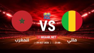 تفاصيل وموعد مباراة المغرب و مالي بتاريخ 4/10/2026 في مباراة ودية دولية