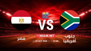 تفاصيل وموعد مباراة مصر و جنوب أفريقيا بتاريخ 4/10/2026 في مباراة ودية دولية